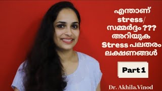 എന്താണ് STRESS (സമ്മര്‍ദ്ദം) പലതരം, ലക്ഷണങ്ങള്‍, ശരീരത്തില്‍ നടക്കുന്ന മാറ്റങ്ങൾ അറിയുക /PART 1