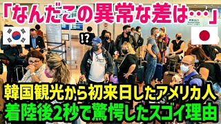 【海外の反応】「こんな体験日本でしかできないわ…」アメリカ人が韓国観光から日本に来日して空港に着いて5秒後に衝撃を受けた理由が…