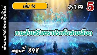 เทพสมุทร ภาค5 ตอนที่ 898 : การส่งเสริมตราประทับสายเลือด