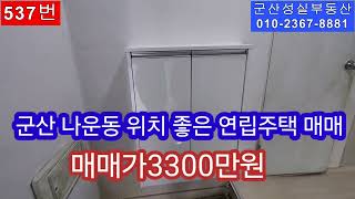 군산 나운동 위치 좋은  연립주택 매매(군산성실부동산 010-2367-8881)