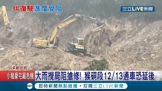 猴硐山坡坍方台鐵搶修又遇大雨攪局原12/13通車恐延後 施工人員打50支鋼軌樁穩固地基｜記者 林俊華 洪儀婷｜【LIVE大現場】20201207｜三立新聞台