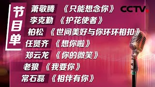 这份七夕的甜蜜歌单送给你！萧敬腾/李克勤/柏松/任贤齐/郑云龙/老狼/常石磊 | CCTV「唱过夏天」