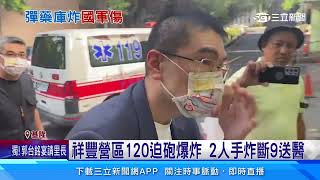 祥豐營區120迫砲爆炸 2人手炸斷9送醫｜三立新聞網 SETN.com