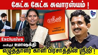 இது ஒரு கார்பரேட் சிறுகதை - கதை கேட்கலாம் வாங்க!  | உமா ஷக்தி, எழுத்தாளர், கவிஞர்