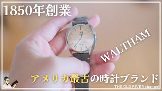 アメリカ最古の時計ブランド「WALTHAM」| 60年代？のヴィンテージウォッチを買ってみた