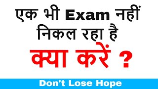Don't Lose Hope अगर एक भी Exam नहीं निकल रहा है तो , Don't Believe in Rumors