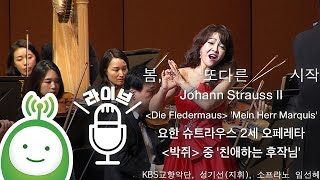 4. KBS교향악단, 성기선(지휘), 임선혜(소프라노) Johann Strauss II 요한 슈트라우스 2세 오페레타 \