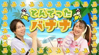 とんでったバナナ【振付】NHK/Eテレ「おかあさんといっしょ」人気曲【男女・ダンス 手遊び 童謡 こどもの歌】