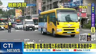 【每日必看】北中南停電!大潭電廠證實\