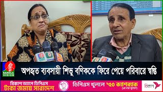 অ'প'হৃ'ত ব্যবসায়ী শিভু বণিককে ফিরে পেয়ে পরিবারে স্বস্তি