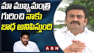 మా ముఖ్యమంత్రి గురించి నాకు బాధ అనిపిస్తుంది |Raghu Rama Shocking Comments On CM Jagan