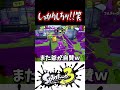 初動キルが出来て油断するダイナモｗｗｗ【スプラトゥーン３】　 shorts スプラ3 splatoon3 ダイナモローラー