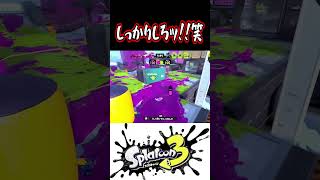 初動キルが出来て油断するダイナモｗｗｗ【スプラトゥーン３】　#Shorts #スプラ3 #splatoon3  #ダイナモローラー