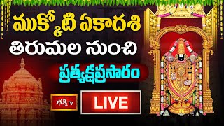 LIVE : ముక్కోటి ఏకాదశి..తిరుమల నుంచి ప్రత్యక్షప్రసారం | Vaikuntha Ekadashi 2025 Live | Tirumala Live