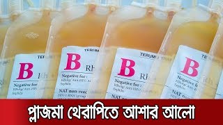 করোনা চিকিৎসায় প্লাজমা থেরাপি, দেশে শুরু হতে পারে আগামী সপ্তাহেই | Jamuna TV