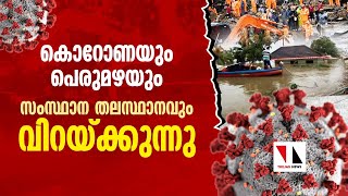 കൊവിഡും പേമാരിയും: സംസ്ഥാന തലസ്ഥാനവും വിറയ്്ക്കുന്നു |THEJAS NEWS