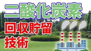 二酸化炭素の回収貯留技術【CCS】の現状と未来。