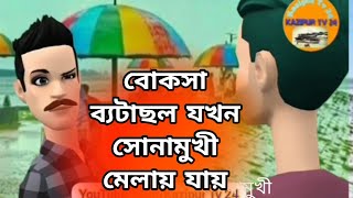 সোনামুখী মেলায় যাইয়া কাক্কু এহুন ফতুর 😁