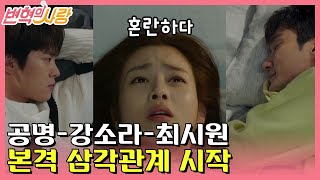 [#변혁의사랑] EP5-10 강소라는 혼란하다... 오랜 친구 공명V갑자기 훅 들어온 최시원