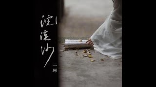 二珂 - 浣溪沙「二珂 2021全新單曲 2021.08.18發行」【動態歌詞版】