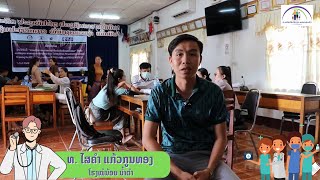 ຄຳຄິດເຫັນຈາກທ່ານໝໍທີ່ເຂົ້າຮ່ວມຝຶກອົບຮົມ ການບໍລິການທີ່ເປັນມິດກັບເຍົາວະຊົນ ແລະ ໄວໜຸ່ມ