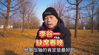 80岁李谷一缺席春晚给观众道歉，北京老哥直言不讳，心里话