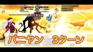 【FGO】高難易度　テンシとアクマに願いを　バニヤンで3ターン攻略　ガッツ礼装使用