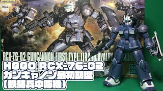 【ガンプラ 50】HGGO 1/144 ガンキャノン最初期型(鉄騎兵中隊機) レビュー｜GUNPLA Review - GUNCANNON 1st  [IRON CAVALRY SQUADRON]