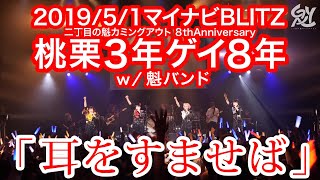 耳をすませば / 二丁目の魁カミングアウト【from ‪二丁目の魁カミングアウト‬ ‪8th Anniversary‬ ‪「桃栗3年ゲイ8年」】