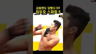 김동현도 당했다?! 최두호 스파링