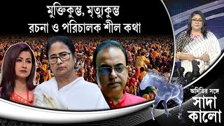 অদিতির সঙ্গে সাদা কালো | মুক্তিকুম্ভ, মৃ*ত্যুকুম্ভ, রচনা ও পরিচালক শীল কথা