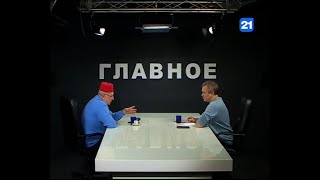 Александр Стукалов в программе ГЛАВНОЕ