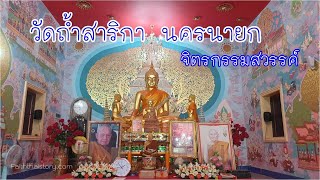 จิตรกรรมสวรรค์ วัดถ้ำสาริกา นครนายก (สถานที่หลวงปู่มั่นธุดงค์มาภาวนา)