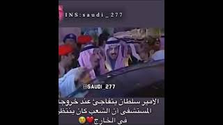 استقبال الشعب السعودي للأمير سلطان بن عبدالعزيز عند باب المستشفى 🔥🔥