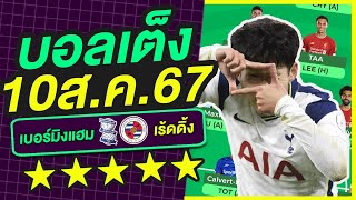 บอลเต็ง บอลเดี่ยว ทีเด็ดบอล วิเคราะห์บอลวันนี้ | 10ส.ค.67 | เล็งตรงเป้า |