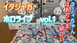 【ホロライブ】遂に発売！イタジャガ ホロライブvol1を2BOX +5個開封！イタジャガ part1