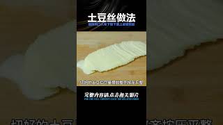 土豆絲非常開胃的做法，酸辣爽口又入味，下飯又下酒，上桌受歡迎 #美食 #做飯 #中餐 #家常菜 #菜譜