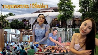 งานผูกแขน หลานชายพิธีแบบลาวๆ มาชมกันว่าเป็นยังไง ที สปป ลาว🇱🇦 ງານມັດແຂນຫລານນ້ອຍທີແຂວງວຽງຈັນ