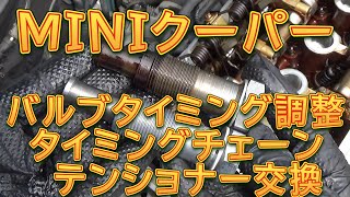 R56 MINIクーパー　バルブタイミング調整＆タイミングチェーンテンショナー交換／しゅんしゅんがれーじ