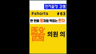 #63. 醫(의원 의)  #shorts