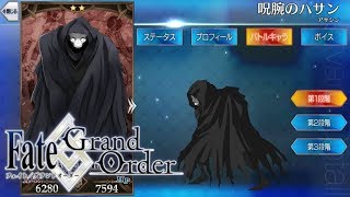 新）呪腕のハサン　マイルームボイス+おまけ【FGO】【Fate/GO】【Fate/Grand Order】