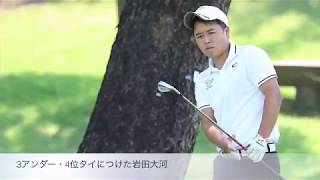 【日本アマチュアゴルフ選手権第1日　岩田大河選手インタビュー】