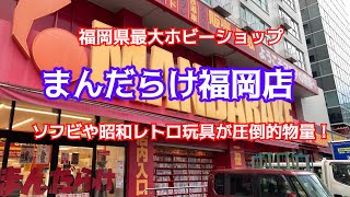 福岡県最大のホビーショップ！まんだらけ福岡店！ソフビと昭和レトロ玩具の品揃えが圧倒的だった！#ブラショ#リサイクルショップ巡り#ソフビ#当時物#昭和レトロ#レトロ玩具#まんだらけ#お宝番長