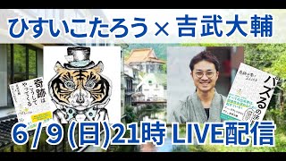 【湯治ライブ】ひすいこたろう×吉武大輔 