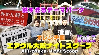 【AIR GROUP】大阪には、伝説の山のオヤジがいるとても面白い手作り遊園地があった!!大阪イケメンホストが徹底調査!!Vol.2