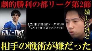 【シュワーボ東京】公式戦・都リーグ第2節勝利の夜に心の声が漏れる　レオザ切り抜き