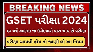 GSET પરીક્ષા દર વર્ષે આટલા જ ઉમેદવારો પાસ થાય છે પરીક્ષા|gset પરીક્ષા 2024|gset|gset preparation