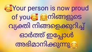 🥰Your person is now proud of you🥰 നിങ്ങളുടെ വ്യക്തി നിങ്ങളെക്കുറിച്ച് ഓർത്ത് ഇപ്പോൾ അഭിമാനിക്കുന്നു🤗