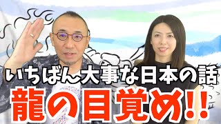 『はづきなショーwith t』第235回「いちばん大事な日本の話　龍が目覚める!!」