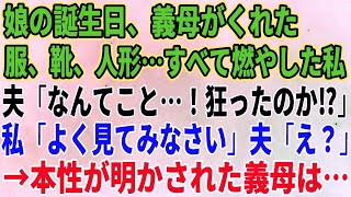 【スカッとする話】娘の誕生日、義母がくれた服、靴、人形…すべて燃やした私に夫「なんてこと…！狂ったのか⁉」私「よく見てみなさい」夫「え？」→本性が明かされた義母は…【修羅場】